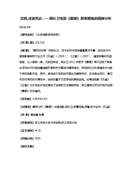 活着,或者死去——顾长卫电影《最爱》叙事视角的精神分析