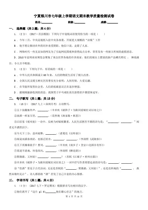 宁夏银川市七年级上学期语文期末教学质量检测试卷