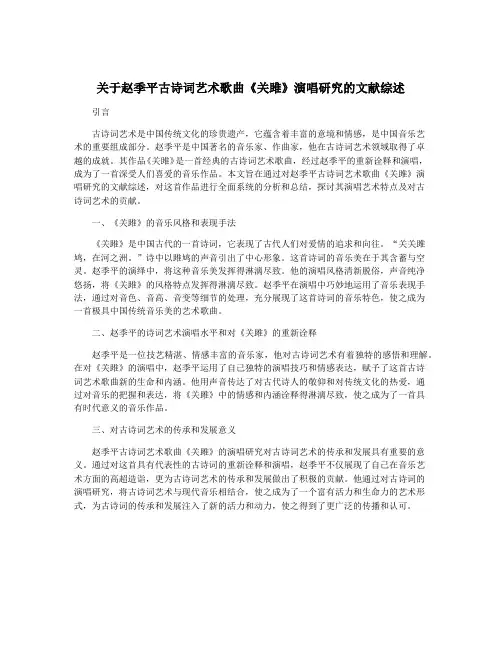 关于赵季平古诗词艺术歌曲《关雎》演唱研究的文献综述