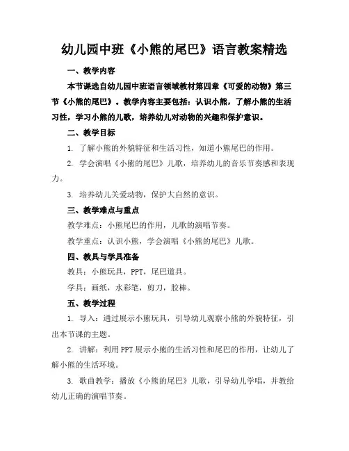 幼儿园中班《小熊的尾巴》语言教案精选