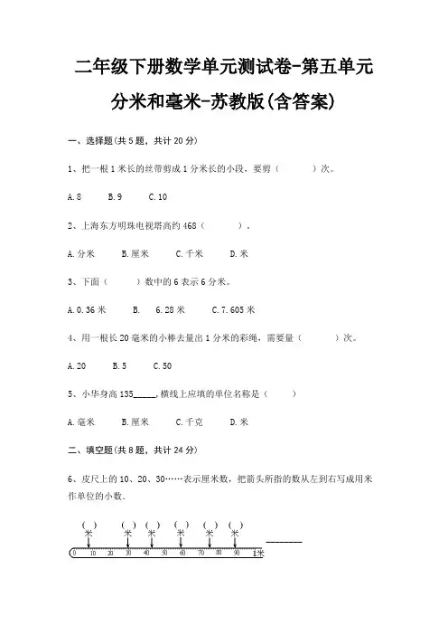 二年级下册数学单元测试卷-第五单元 分米和毫米-苏教版(含答案)