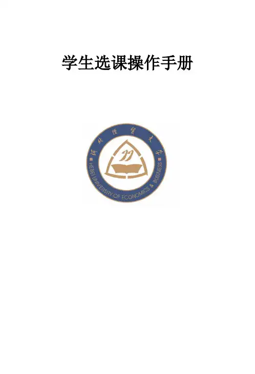 学生选课操作手册