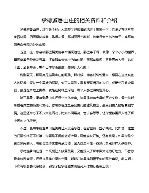 承德避暑山庄的相关资料和介绍