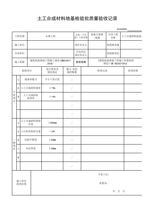 土工合成材料地基检验批质量验收记录