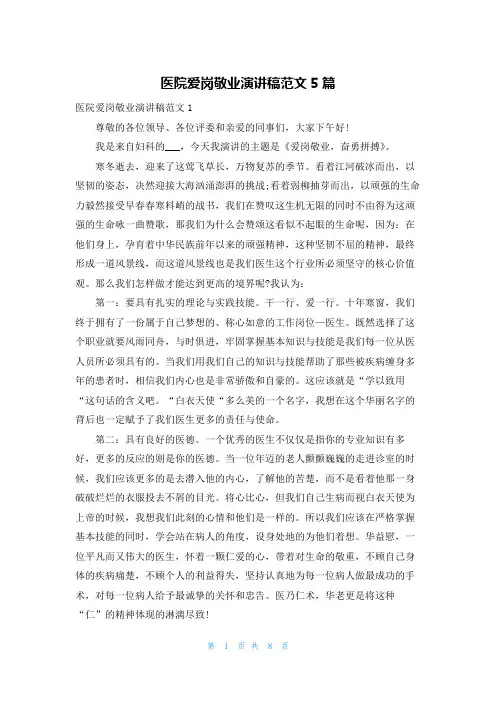 医院爱岗敬业演讲稿范文5篇