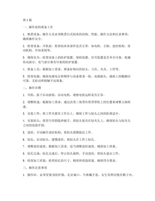 台式钻床正确操作规程(3篇)