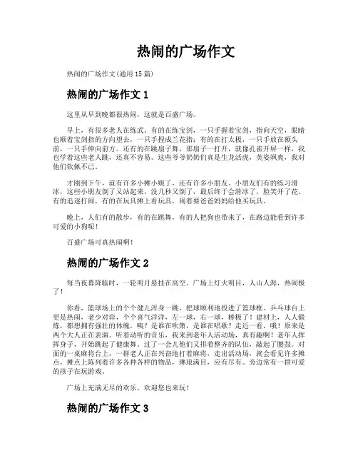 热闹的广场作文