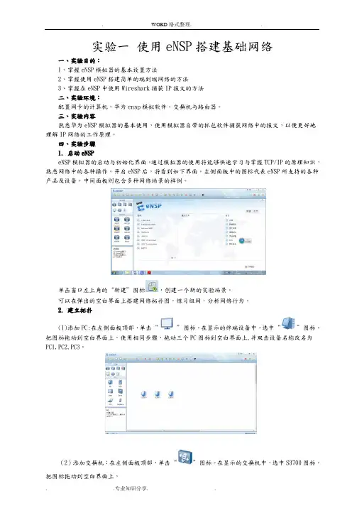 实验一使用eNSP搭建基础网络
