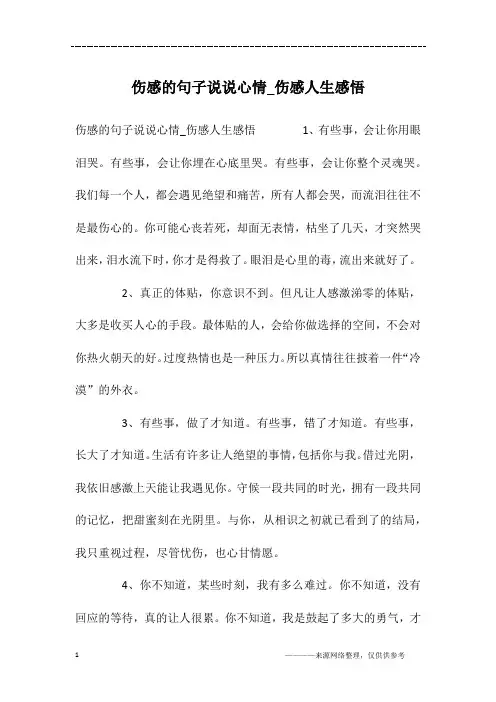 伤感的句子说说心情_伤感人生感悟