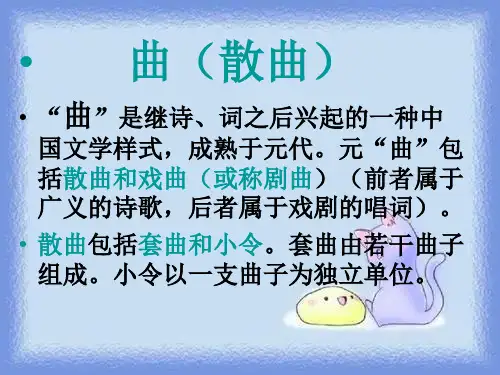 (五四制)沪教版语文九上《关汉卿曲二首》课件