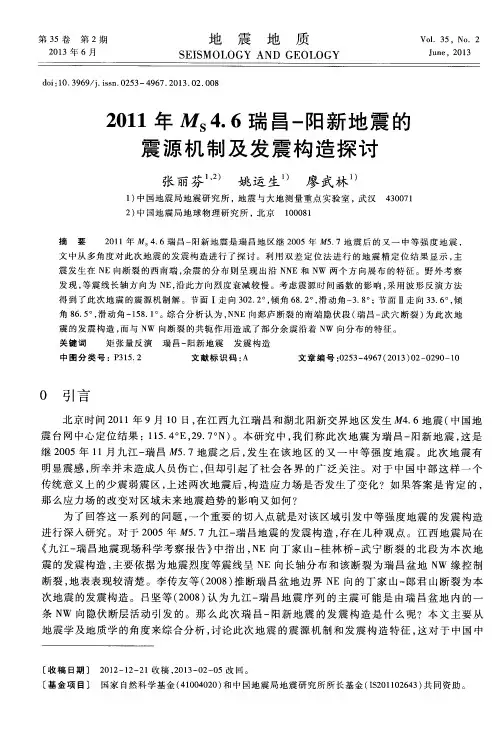 2011年Ms4.6瑞昌-阳新地震的震源机制及发震构造探讨