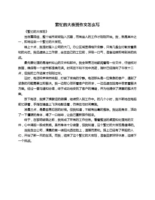 繁忙的大夜班作文怎么写