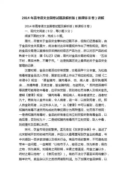2014年高考语文全国卷试题及解析版（新课标II卷）讲解