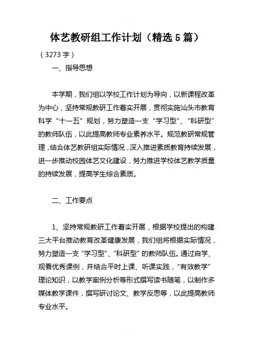 体艺教研组工作计划(精选5篇)