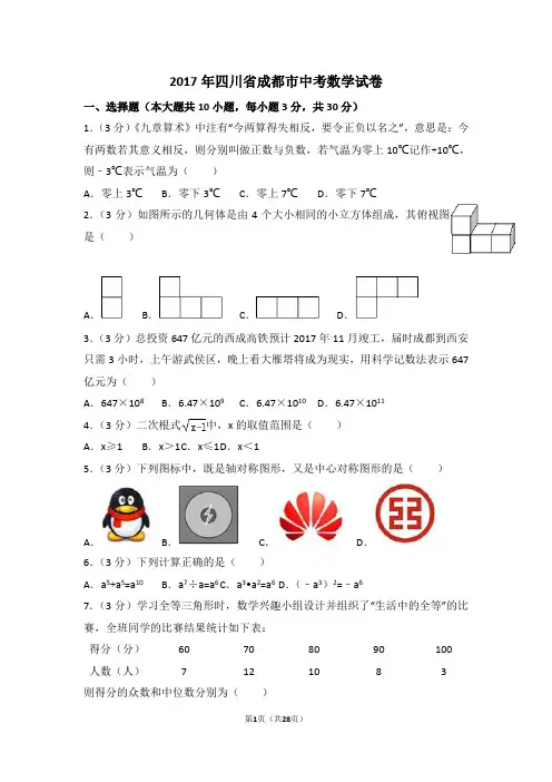 2017成都市中考数学试卷及答案详解