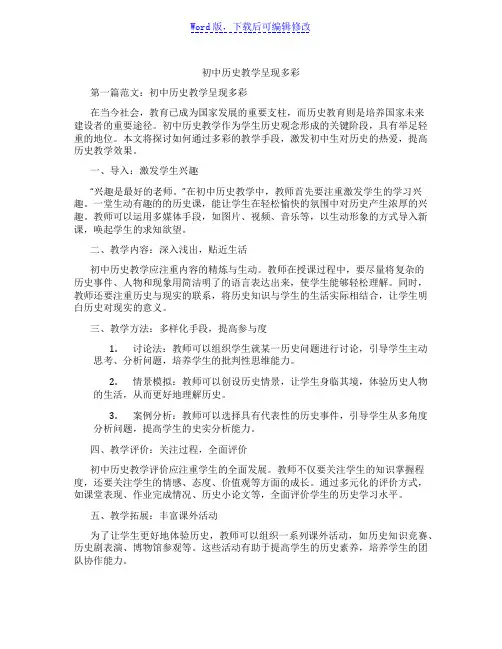 初中历史教学呈现多彩
