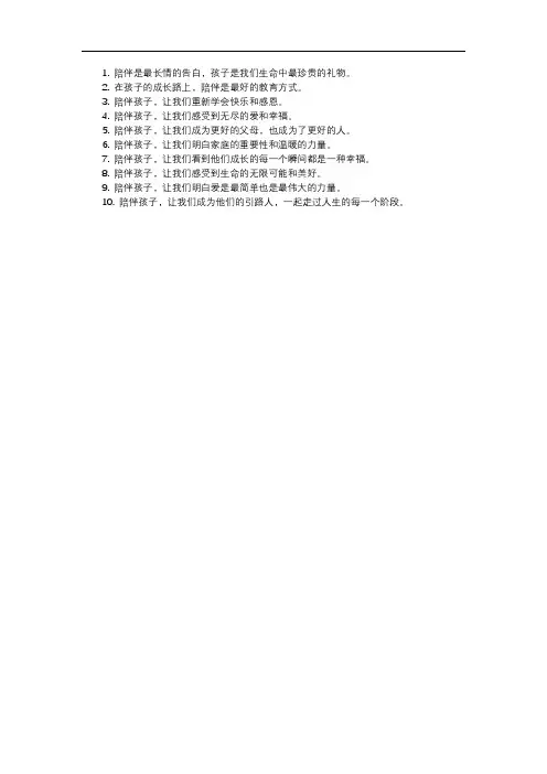 陪伴孩子的幸福感悟短句