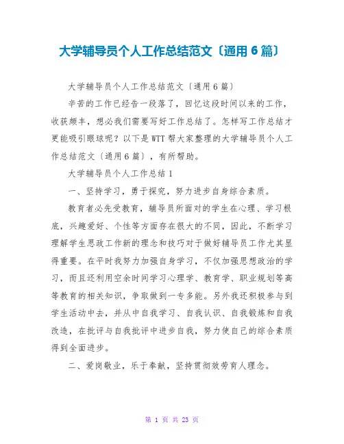 大学辅导员个人工作总结范文(通用6篇)