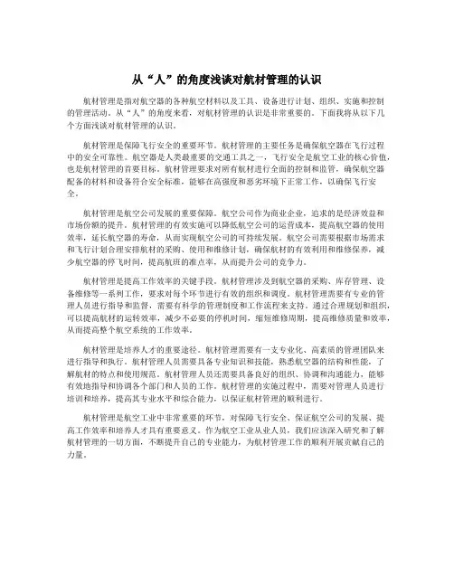 从“人”的角度浅谈对航材管理的认识