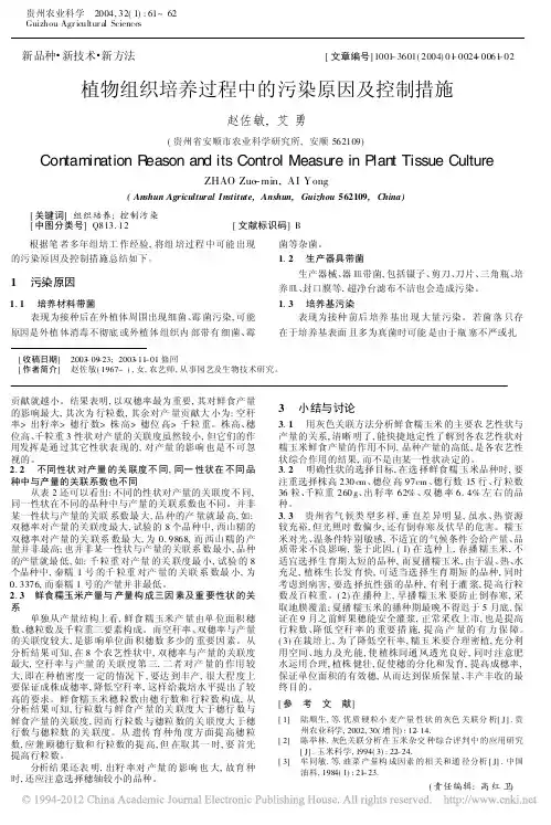 植物组织培养过程中的污染原因及控制措施
