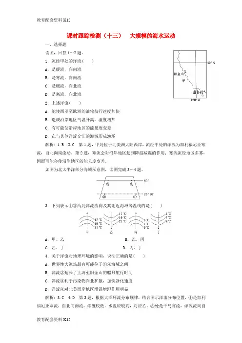 [配套K12]2019版高考地理一轮复习 第一部分 第三章 地球上的水 课时跟踪检测(十三)大规模的海水运动