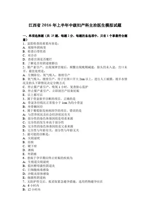 江西省2016年上半年中级妇产科主治医生模拟试题