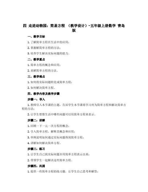 四 走进动物园：简易方程 (教学设计)-五年级上册数学 青岛版