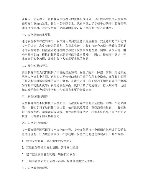安全教育中职学心得体会