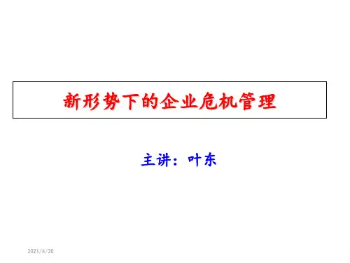 新形势下的企业危机管理ppt课件