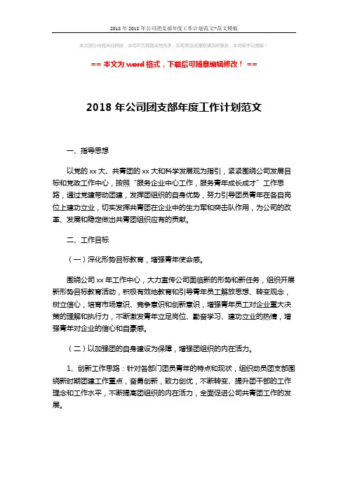 2018年2018年公司团支部年度工作计划范文-范文模板 (5页)