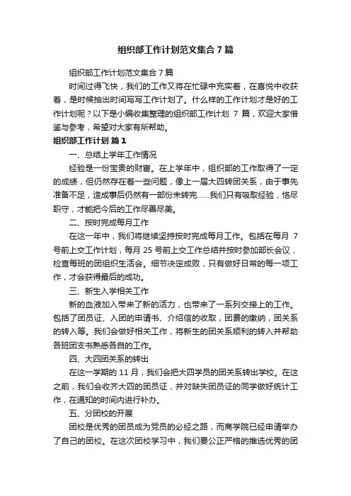 组织部工作计划范文集合7篇