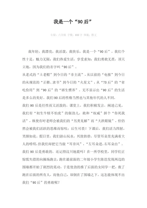 我是一个“90后”900字作文