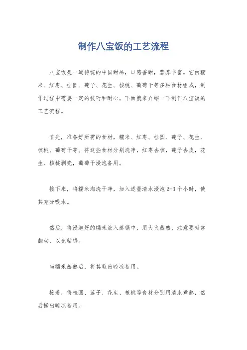 制作八宝饭的工艺流程
