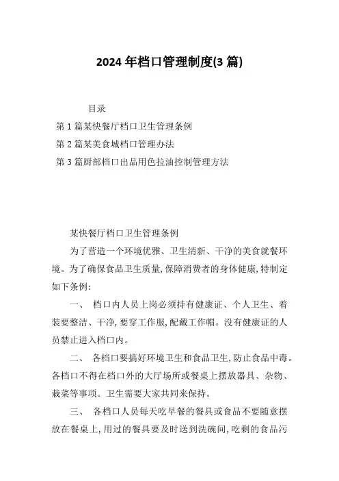 2024年档口管理制度(3篇)