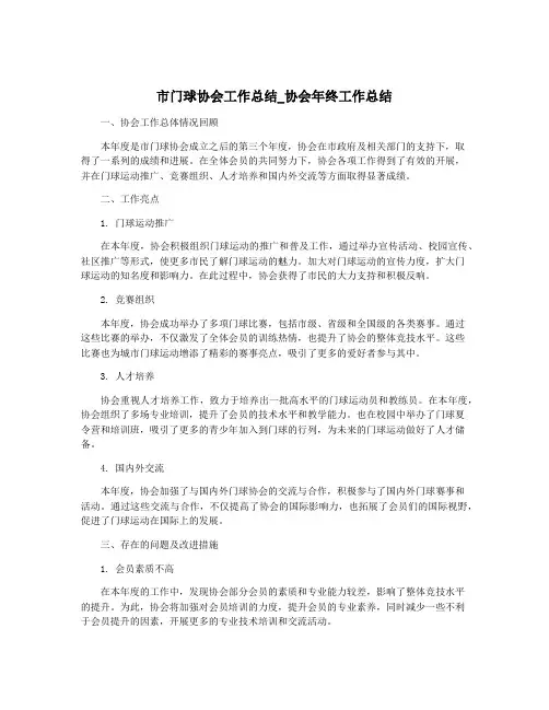 市门球协会工作总结_协会年终工作总结
