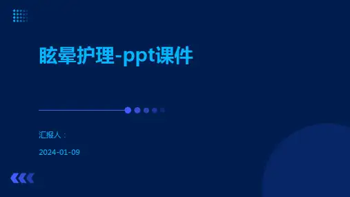 眩晕护理-ppt课件