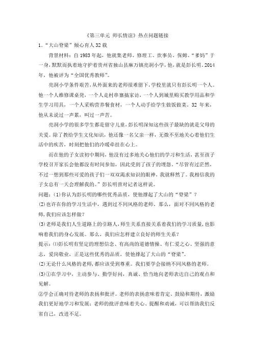 部编人教版道德与法治七年级上册单元综合《第三单元 师长情谊》热点问题链接