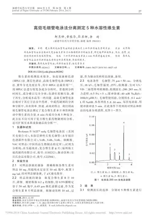 高效毛细管电泳法分离测定5种水溶性维生素_柯月娇