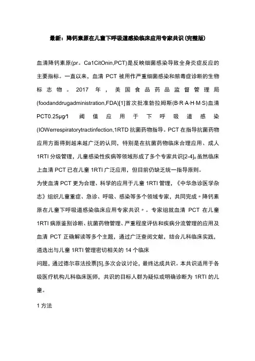 最新：降钙素原在儿童下呼吸道感染临床应用专家共识(完整版)
