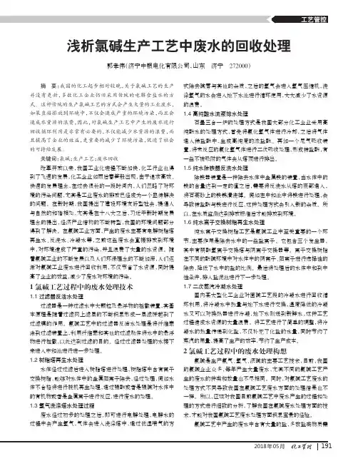 浅析氯碱生产工艺中废水的回收处理