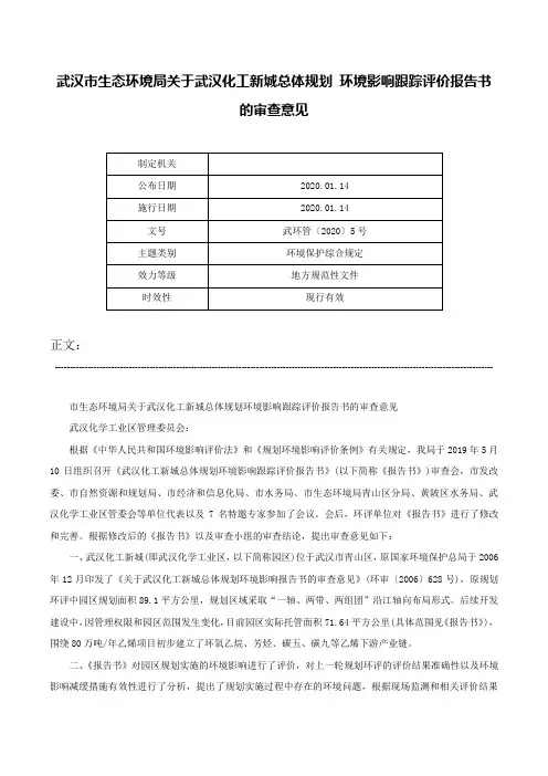 武汉市生态环境局关于武汉化工新城总体规划 环境影响跟踪评价报告书的审查意见-武环管〔2020〕5号