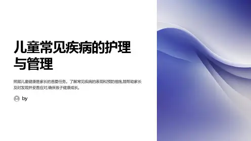 儿童常见疾病的护理与管理