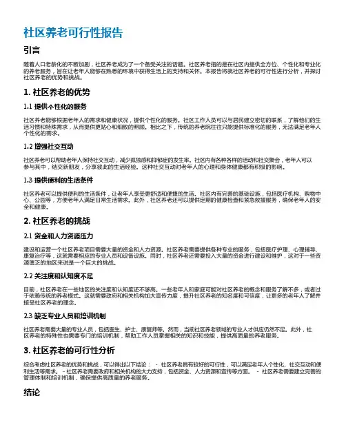 社区养老可行性报告