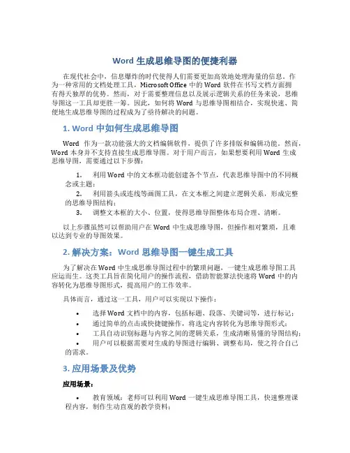 word一键生成思维导图