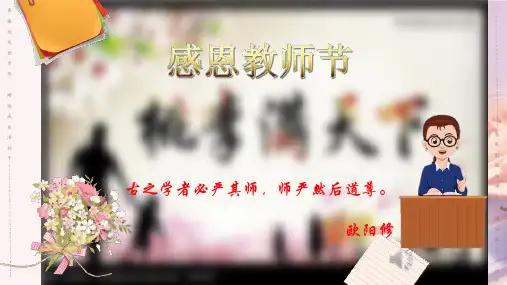 教师节主题班会课件(共23张PPT)