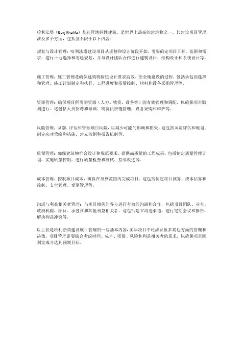 哈利法塔的建设项目管理内容