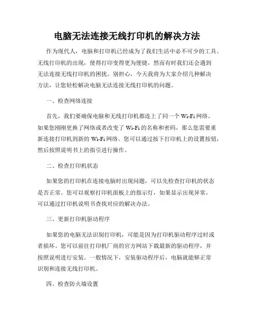 电脑无法连接无线打印机的解决方法