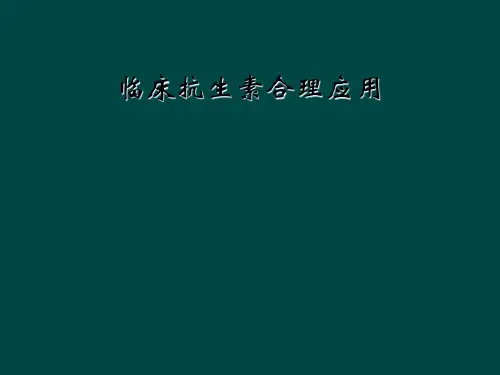 临床抗生素合理应用