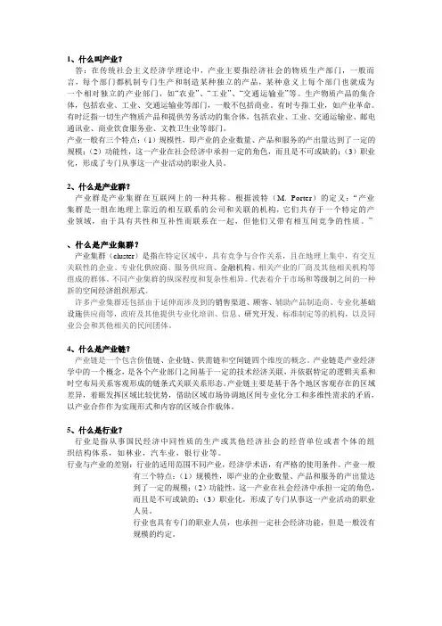 产业、产业群、产业集群、产业链