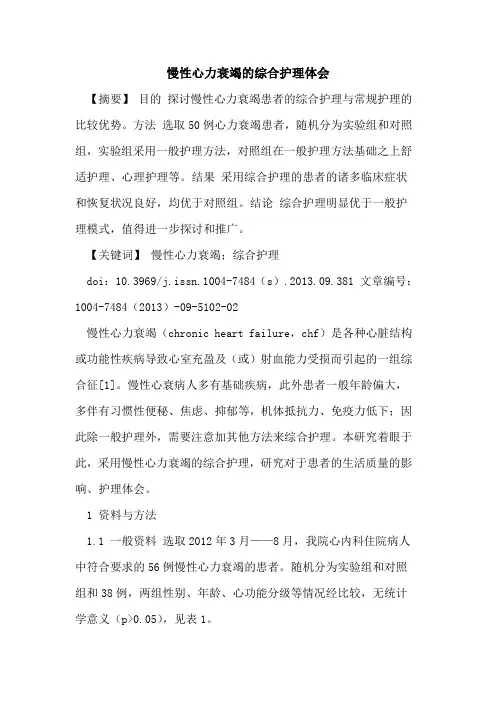 慢性心力衰竭的综合护理体会